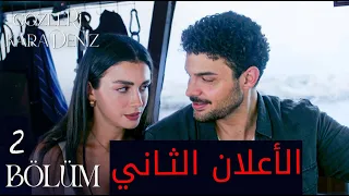 مسلسل عيناك كالبحر اعلان 2 الحلقة 2 