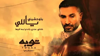 احمد سعد    بتوحشيني من مسلسل توبه رمضان                                   دندنها