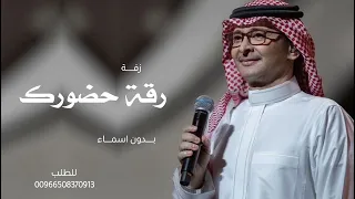 زفات      زفة رقة حضورك   عبدالمجيد عبدالله   زفة بدون اسم بدون حقوق  دندنها