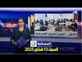 Download Lagu المسائية : السبت 13 شتنبر 2025