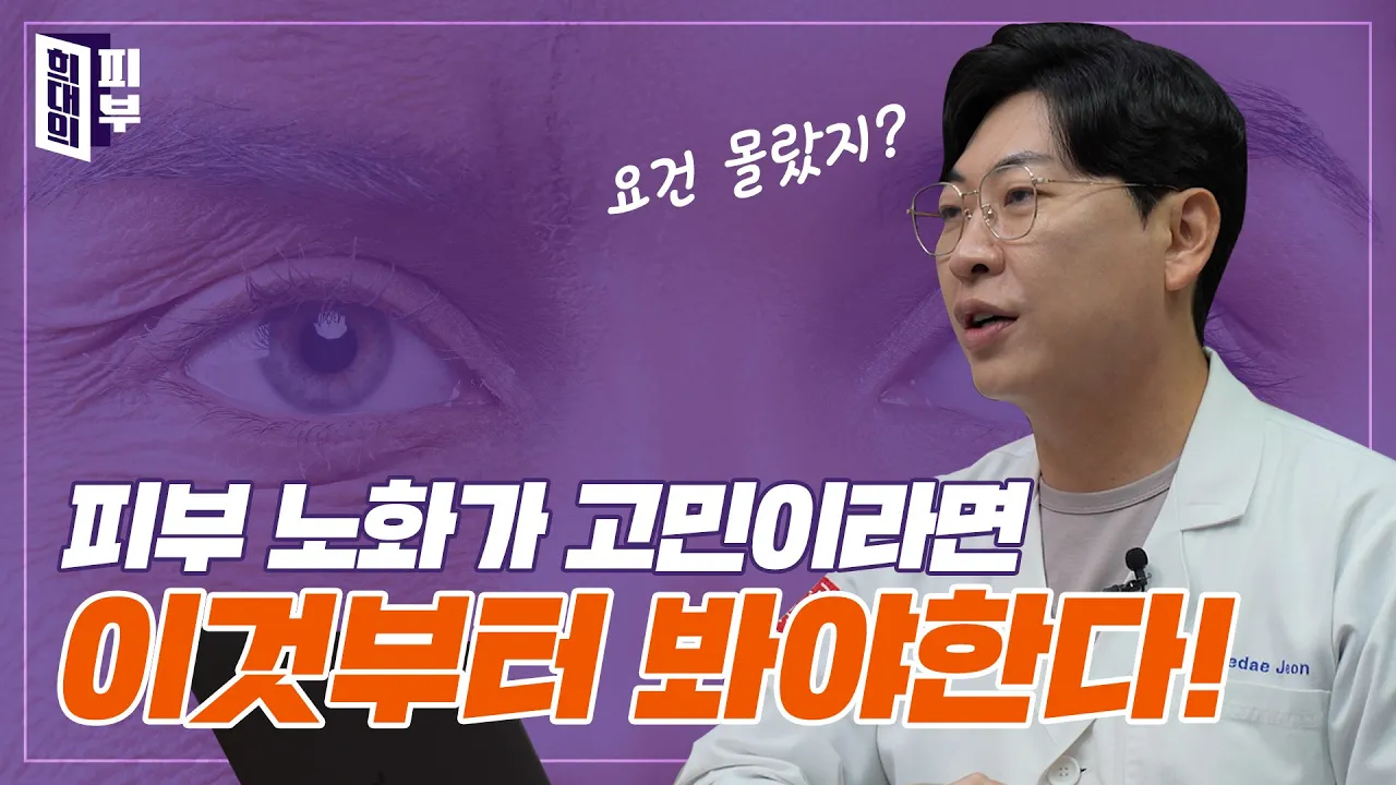 피부노화 개선 시술 총정리! 써마지, 인모드리프팅, 보톡스 등 그 효과는? | 꿀쪽상담소 ep. 9