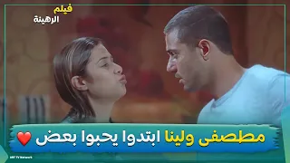 مطصفى ولينا ابتدوا يحبوا بعض فيلم الرهينة 