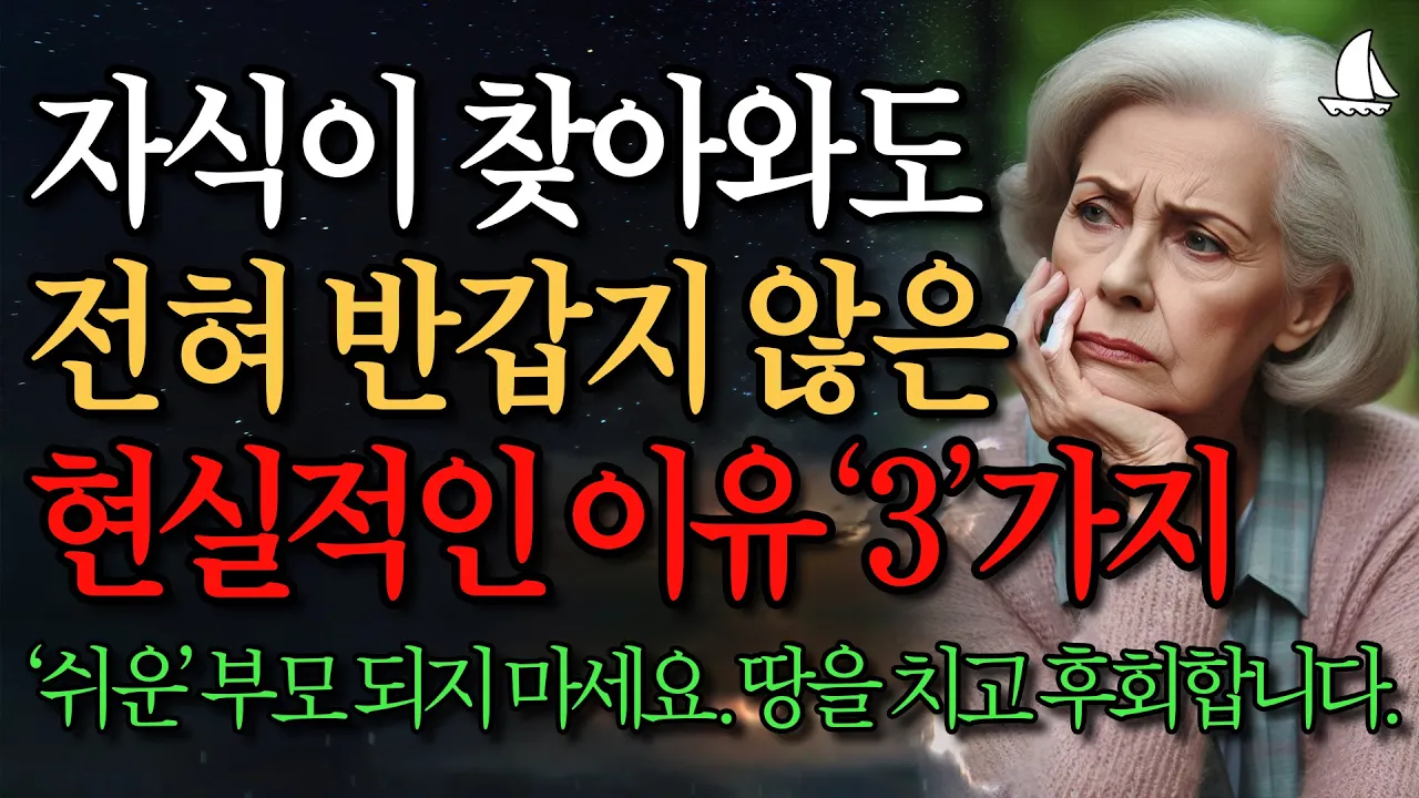 Outline Video 집에 자식들이 와도 절대 반기지 않는 이유 3가지|좋은 부모 되려다 쉬운 부모 되버리는 과정|자식이 더이상 반갑지 않은 70대 사연 이야기|인생조언|행복한노후|노년의 지혜|오디오북