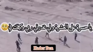 وشبيها الدنيا هكا ولات يا ناسي فهموني فيني يا دنيا يزيني 