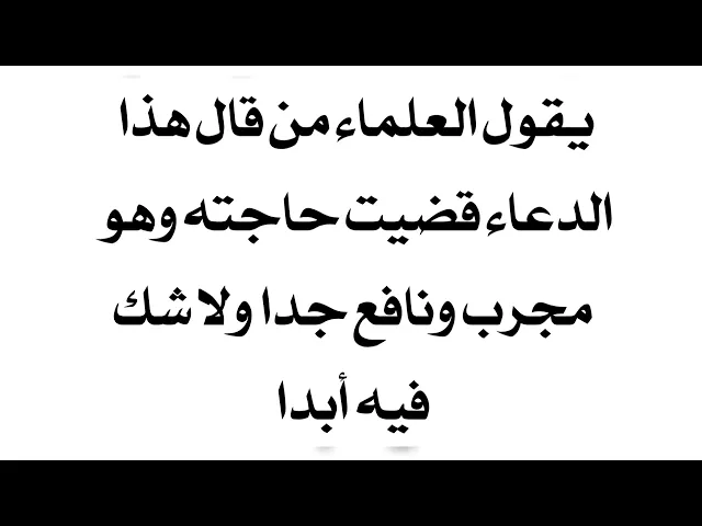 ⁣دعاء مجرب نافع جدا ولا شك فيه في إستجابة الدعاء أبدا كما يقول علماؤنا الأعلام