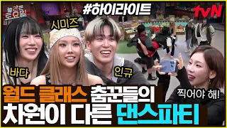 [#간식게임] 세계를 제패한 춤꾼들은 차원이 달라~✨ 천재 디렉터들의 댄스파티🎉 #highlight #유료광고포함#놀라운토요일 | amazingsaturday EP.439