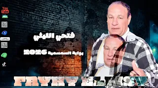 فتحي الليثي الجديد      بوابة السمسمية الجديدة اغانى شعبي افراح جديدة      حظ دجيهات مصر دندنها