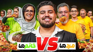 فامیل های مرد بیشتر میخورن یا زن ۵۰میلیون جایزه 