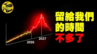 被各平台禁止討論！三大證據令人毛骨悚然：2026像極了千禧年災難前的1998！2027大崩盤真的要來了嗎？能讓你保命的一期！深度推演AI泡沫破裂時間線 [She's 小烏]