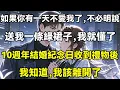 Download Lagu 如果你有一天不愛我了，不必明說，送我一條綠裙子，我就懂了，10週年結婚紀念日收到禮物後，我知道，我該離開了