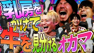 どうしても男の乳を搾りたいオカマが全力で牛を見分けるゲーム #508