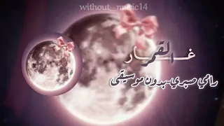 غ ار القمر رامي صبري  بدون موسيقى  دندنها