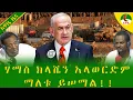 Download Lagu Alemneh Wasse ሃማስ #ክላሼን አላወርድም ማለቱ ይሠማል!!