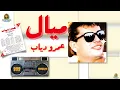 ميال عمرو دياب