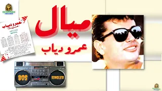 ميال عمرو دياب دندنها