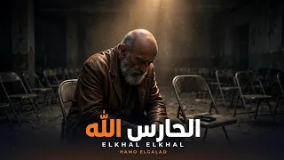                  الحارس الله                                دندنها