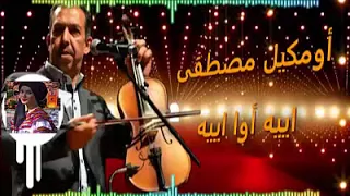 OUMGUIL MUSTAPHA YIH AWA YIH 2018 أومكيل مصطفى 