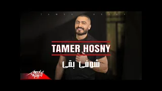 تام ر حسنى شوفى بقى دندنها