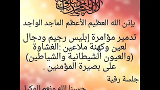 بإذن الله تدمير الغشاوة والعيون الشيطانية التي تحجب بصيرة المؤمن وفضح شياطين الإنس خيرالدين 