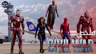 لما امك و ابوك يتعاركو ملخص فيلم Captain America Civil War 