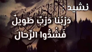 د ر ب نا د ر ب  ط ويل  ف ش د  وا الر  حال  دندنها