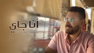 ترنيمه أنا جاي ومسنود علي وعدك ابانوب وجيه Ana Gay We Masnod 3al Wa3dk 