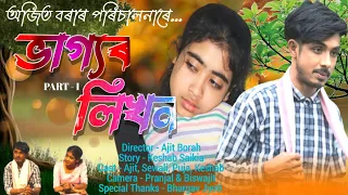 Download Assamese New  Short Flim // Bhaigyar Likhan // ভাগ্যৰ লিখন অসমীয়া চুটি ছবি//2024 MP3