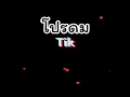 โปรดมอง Tiltok . ติ๊กตอก .
