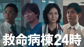 これまでの『救命病棟24時』!3話は【10月26日(月)よる9時】