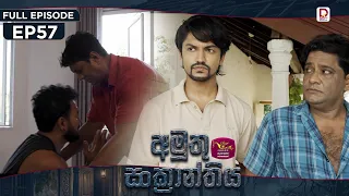 Amuthu Sankranthiya | අමුතු සංක්‍රාන්තිය | Episode 57 - (2026-10- 09) | Rupavahini TeleDrama