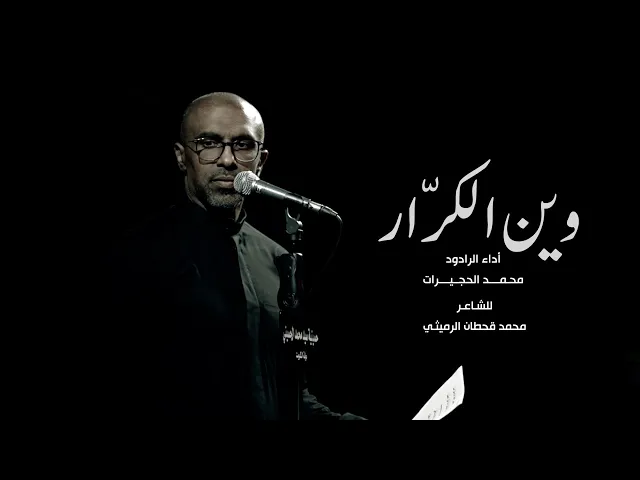 ⁣وين الكرّار|| ملا محمد الحجيرات ||