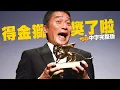 Download Lagu TONY LEUNG ｜LIFETIME AWARD｜VENICE FILM FESTIVAL（CHINESE SUBTITLES）