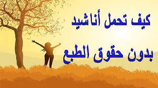 كيفية تحميل فيديوهات أو اناشيد بدون حقوق الطبع 