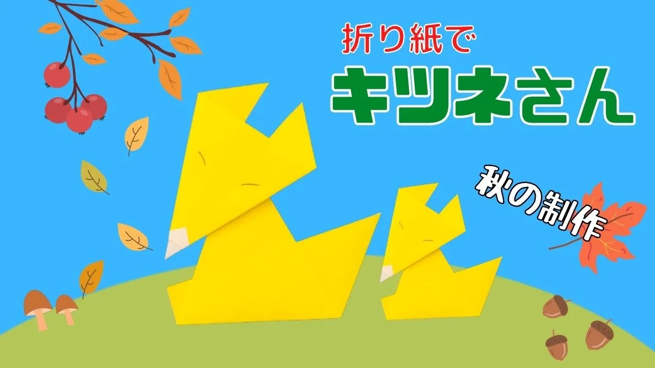 【保育】簡単な秋の折り紙のアイデア