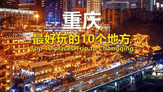 Download The 10 Most Fun Places in Chongqing| ｜Travel Guide - Best Travel in China MP3