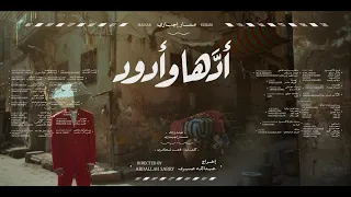Massar Egbari Addaha We Odoud مسار إجباري أدها و أدود 