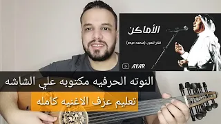 تعليم عزف عود اغنية الأماكن    الاماكن اللي مريت انت بيها  محمد عبده   كامله مع كتابة النوته الحرفيه دندنها