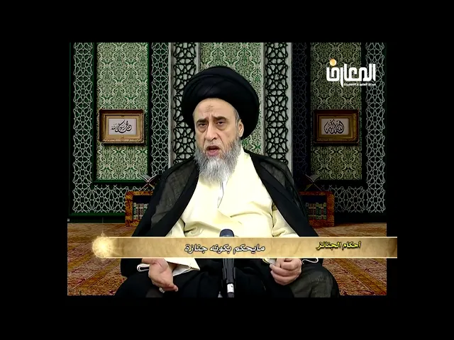 ⁣اذا بقى الجزء الذي فيه القلب تعتبر جنازة ويصلى عليها/ السيد صباح شبر