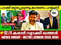 Lagu പാക്കിസ്ഥാൻ ഒറ്റപ്പെടുന്നു | 2.1 Bilion നിക്ഷേപം റദ്ദാക്കി ഖത്തർ | USA,Hungary, Russian Oil | IM.844