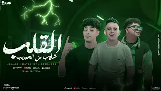 القلب شايب من الحبايب   بركان فجر   بيدو النجم و حلقولو و احمد موزه   توزيع زيزو المايسترو      دندنها