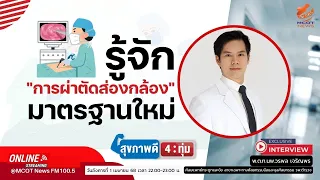 การผ่าตัดส่องกล้องแบบใหม่ต่างจากแบบเดิมอย่างไรในแง่ของขนาดแผลและผลลัพธ์