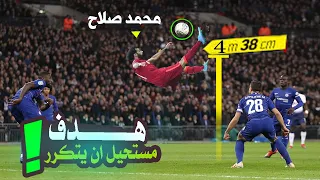 هدف محمد صلاح الطائر… لقطة من كوكب آخر! 🌍🚀