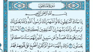 سورة المنافقون بصوت ماهر المعيقلي 