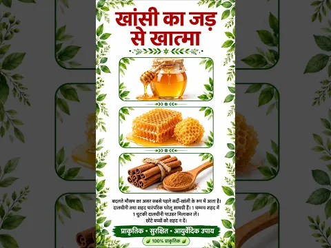 इस साधारण उपाय से कीजिए आपकी खांसी का जड़ से खात्मा बड़ी आसानी से/ SJK