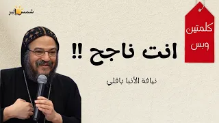 انا عايش ليه كلمتين وبس نيافة الأنبا بافلي 