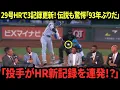 Download Lagu 【大谷翔平】衝撃の29号HR！一気に3つの記録更新、年間57本ペースへ突入！伝説たちも驚愕、93年ぶりの記録が破られた！