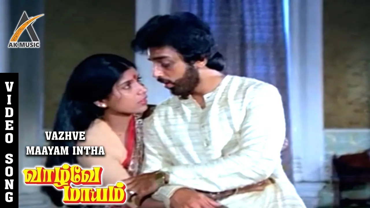 Vazhvey Maayam Intha Vazhve Song Video | Vaazhvey Maayam | Kamal Haasan | Sripriya | SPB | AKMusic