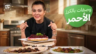 حلقة خاصة بالكرز الأحمر 🍒مع الشيف نسرين العقاد - صحتين وهنا