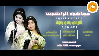 حياتي عليها بقدر ـ قايلني بعدو بموت ـ جديد مجاهده الراشدين ـ اغاني سودانيه 2025 يعني شنو انت تمش 