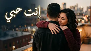 إنت حبي   أغنية رومانسية عربية                                  دندنها